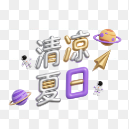 快图网原创清凉夏日字体