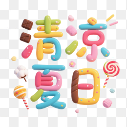 快图网原创清凉夏日字体