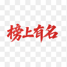 快图网原创榜上有名毛笔字体