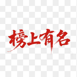 快图网原创榜上有名毛笔字体