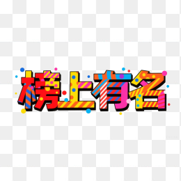 快图网原创榜上有名创意字体