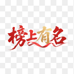 快图网原创榜上有名毛笔字体