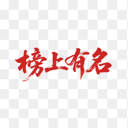 快图网原创榜上有名毛笔字体