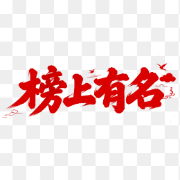 快图网原创榜上有名毛笔字体