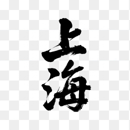 快图网原创上海毛笔字体