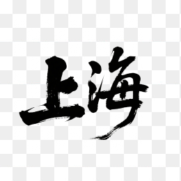 快图网原创上海毛笔字体