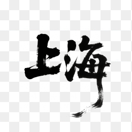 快图网原创上海毛笔字体