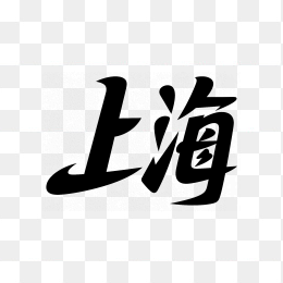 快图网原创上海艺术字