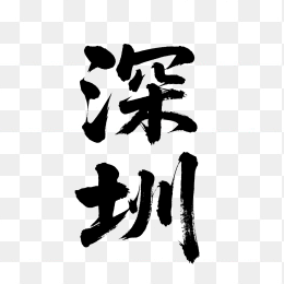 快图网原创深圳毛笔字设计