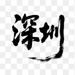 快图网原创深圳毛笔字设计