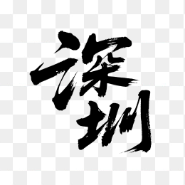 快图网原创深圳毛笔字设计