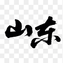 快图网原创山东省毛笔字