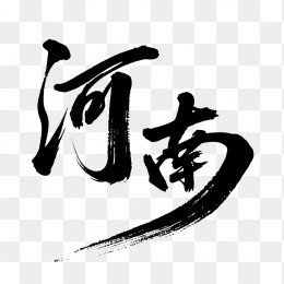快图网原创河南创意毛笔字