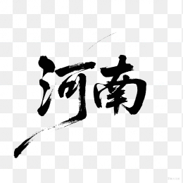 快图网原创河南创意毛笔字