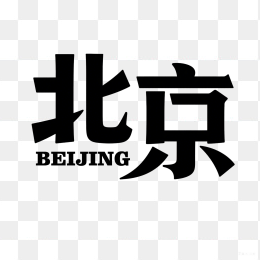 快图网原创北京艺术字
