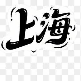快图网原创上海创意字体