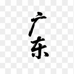 快图网原创广东省毛笔字