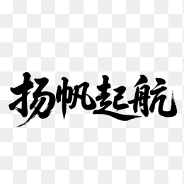 快图网原创扬帆起航毛笔字体