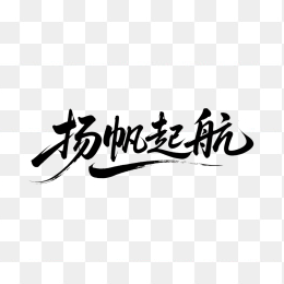 快图网原创扬帆起航毛笔字体