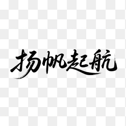 快图网原创扬帆起航毛笔字体