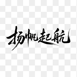 快图网原创扬帆起航毛笔字体