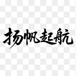 快图网原创扬帆起航书法字体