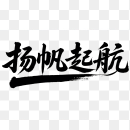 快图网原创扬帆起航书法字体