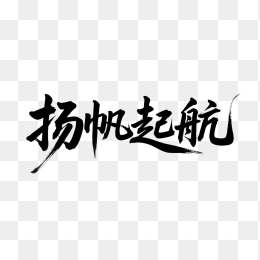 快图网原创扬帆起航书法字体