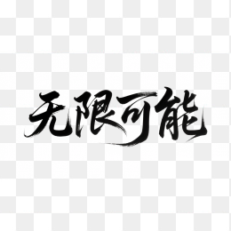 快图网原创无限可能书法字体