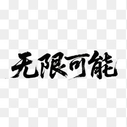 快图网原创无限可能书法字体