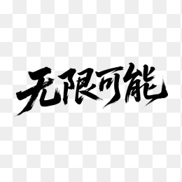 快图网原创无限可能书法字体