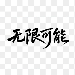 快图网原创无限可能书法字体