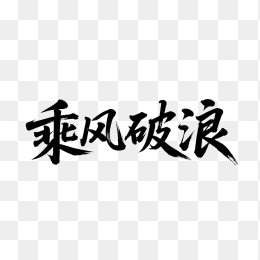快图网原创乘风破浪书法字体