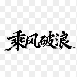快图网原创乘风破浪书法字体