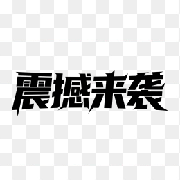 快图网原创震撼来袭创意字体