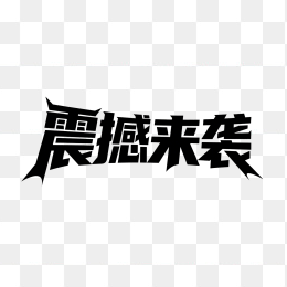 快图网原创震撼来袭创意字体