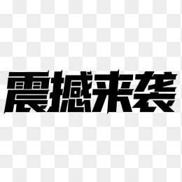 快图网原创震撼来袭创意字体