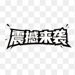 快图网原创震撼来袭创意字体