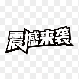 快图网原创震撼来袭创意字体