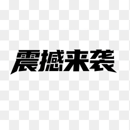 快图网原创震撼来袭创意字体