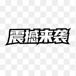快图网原创震撼来袭创意字体
