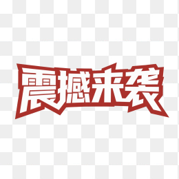 快图网原创震撼来袭创意字体