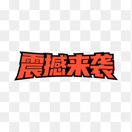快图网原创震撼来袭创意字体