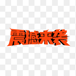 快图网原创震撼来袭创意字体