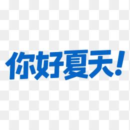 快图网原创你好夏天创意字体