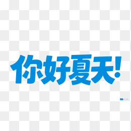 快图网原创你好夏天创意字体