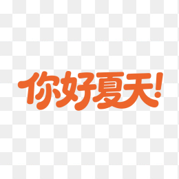 快图网原创你好夏天创意字体