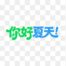 快图网原创你好夏天创意字体