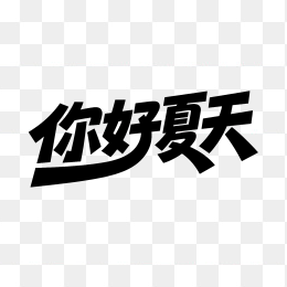 快图网原创你好夏天创意字体