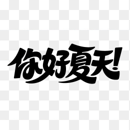 快图网原创你好夏天创意字体
